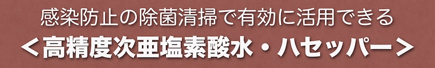 次亜塩素酸水