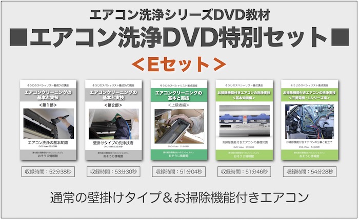エアコン洗浄DVD・Eセット