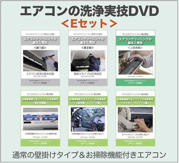 エアコン洗浄DVD・Eセット