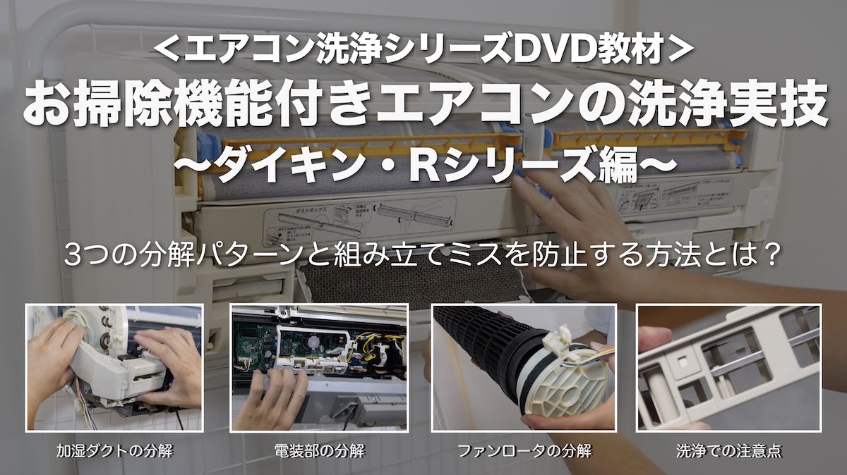 お掃除機能付きエアコン洗浄・ダイキン編DVDイメージ