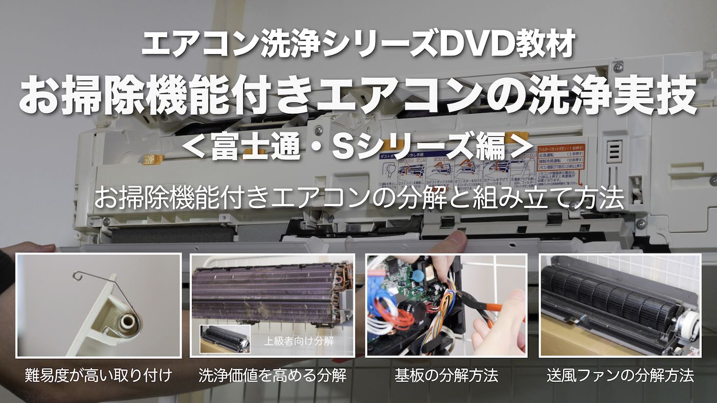 お掃除機能付きエアコン洗浄DVD