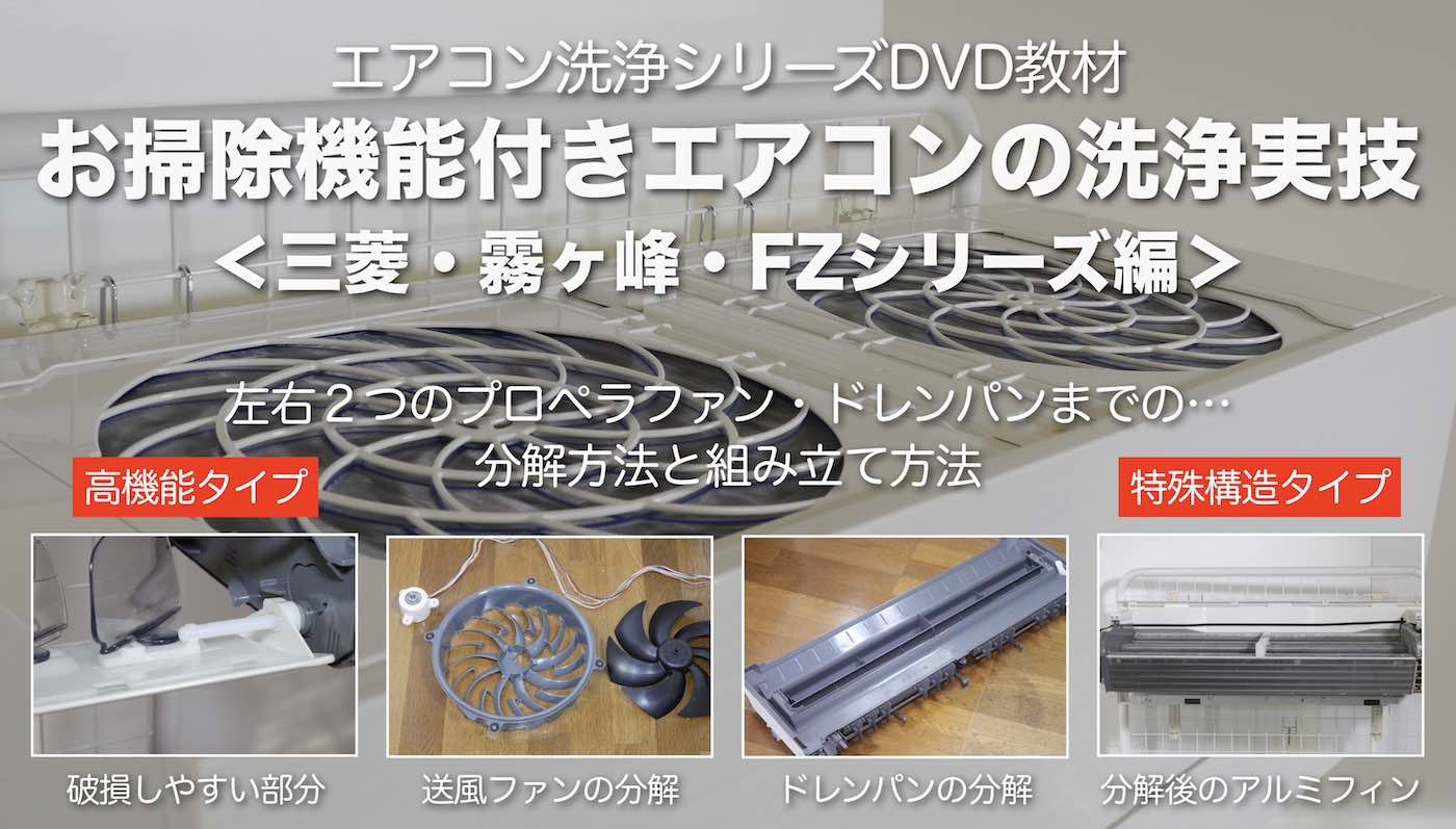 お掃除機能付きエアコン洗浄DVD