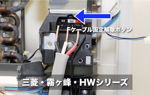 三菱・霧ヶ峰・HWシリーズの端子台の構造