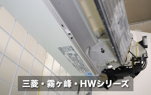 三菱・霧ヶ峰・HWシリーズのアルミフィンの構造