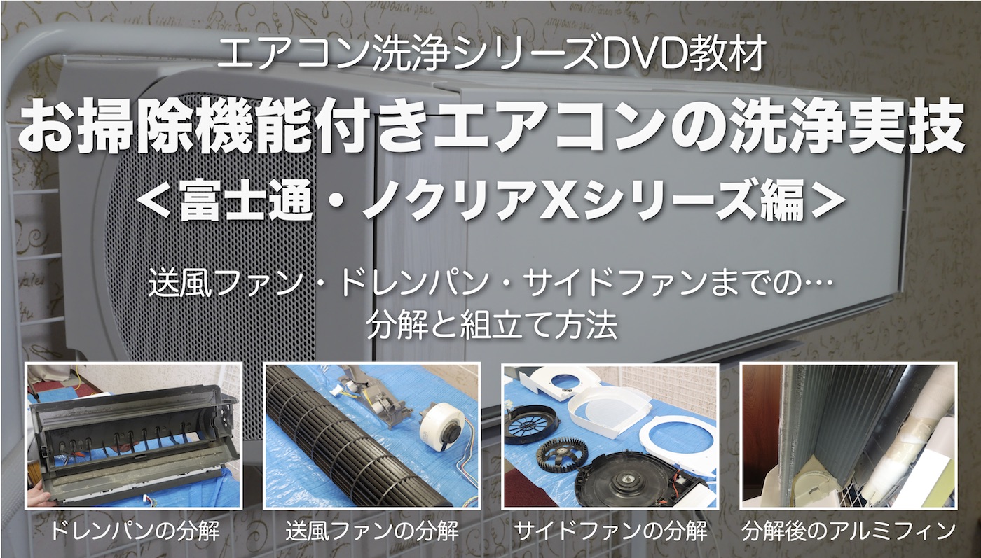 お掃除機能付きエアコン洗浄DVD