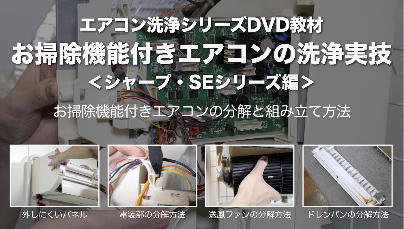 シャープ・お掃除機能付きエアコン洗浄DVD