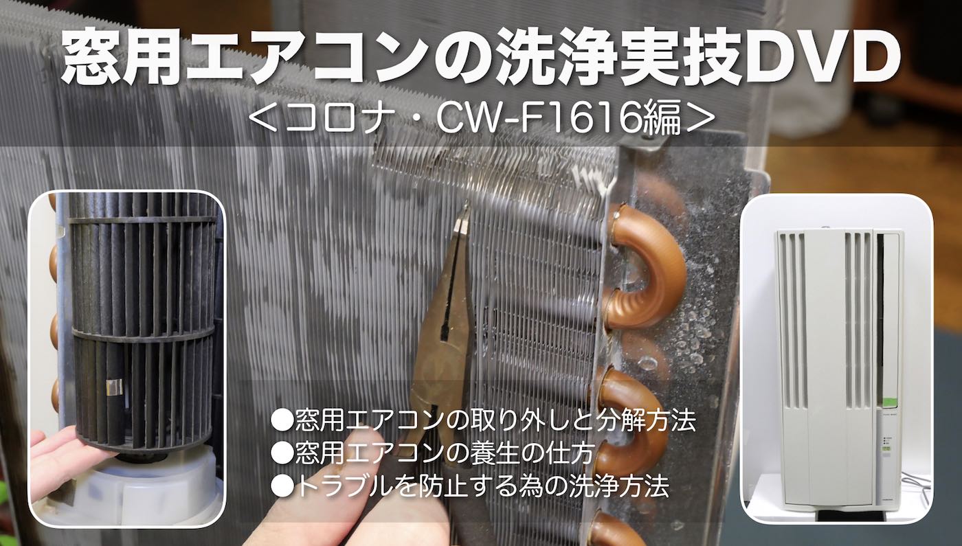 窓用エアコンの洗浄実技DVD＜コロナ CORONA・CW-F1616編＞