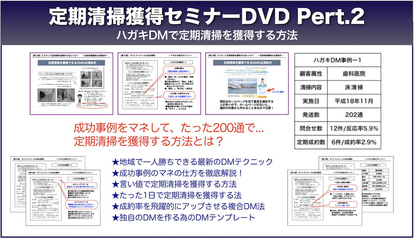 ダイレクトメールで定期清掃を獲得する方法DVD