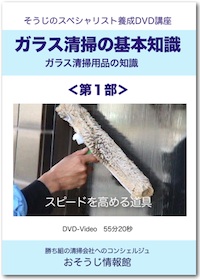 ガラス清掃の基本知識DVDイメージ