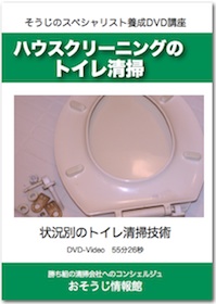 ハウスクリーニングのトイレ清掃DVDイメージ