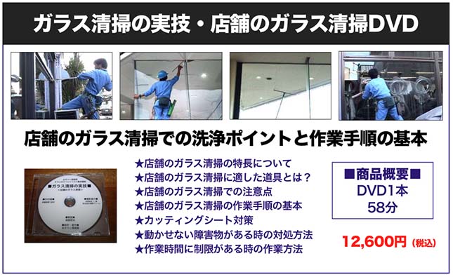 ガラス清掃の実技DVDの概要