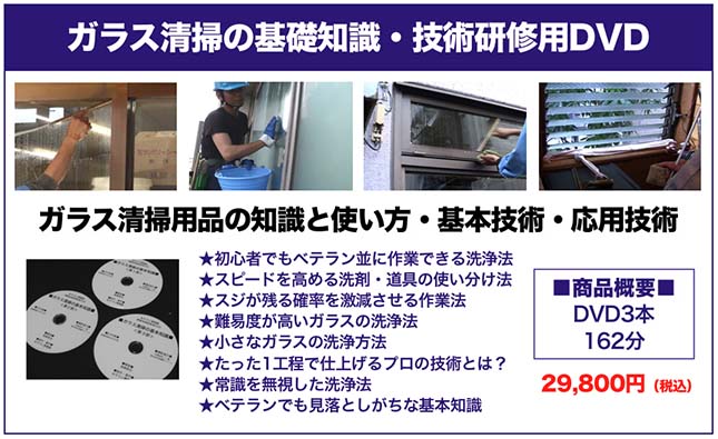 ガラス清掃の基本知識DVD概要