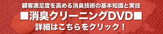 消臭クリーニングDVD