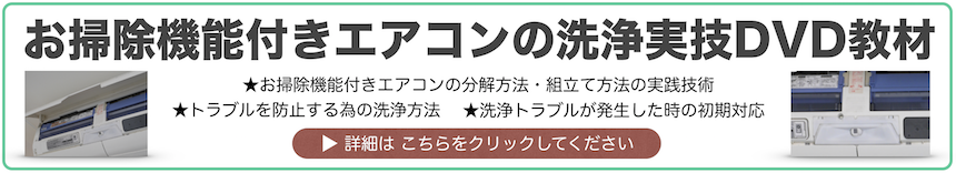 お掃除機能付き・お掃除ロボット付きエアコンの洗浄実技DVD-PR