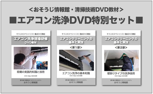 エアコン洗浄DVD特別セットイメージ