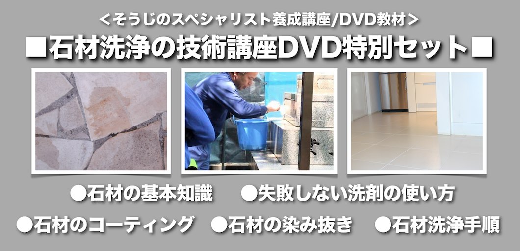 石材洗浄DVD特別セット
