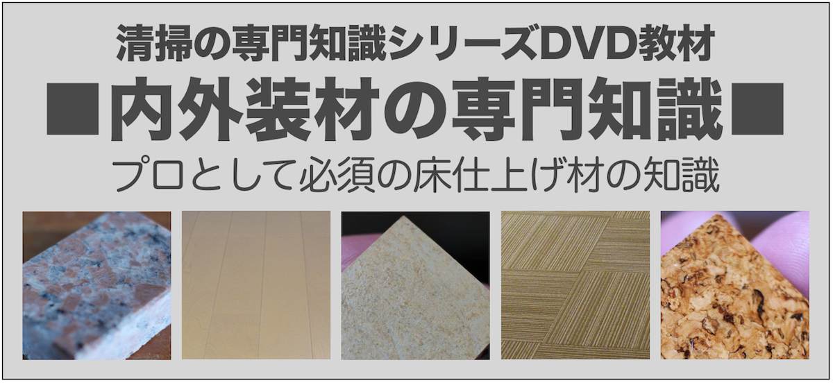 清掃の専門知識・内外装材の専門知識DVD