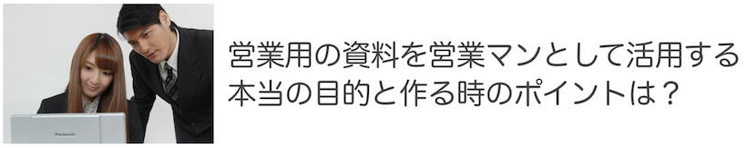 営業用資料の重要性