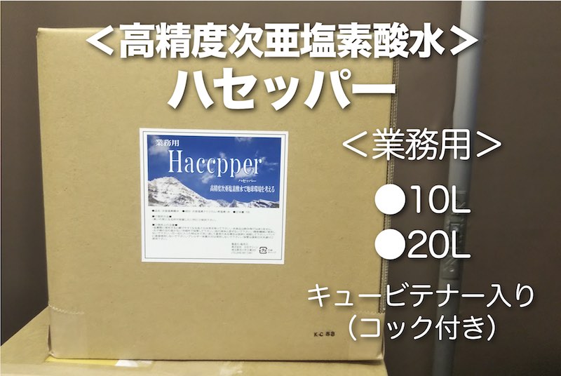 次亜塩素酸水「ハセッパー」