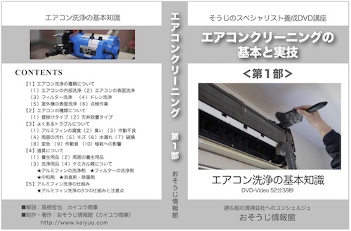 エアコンクリーニングの基本と実技-第1部