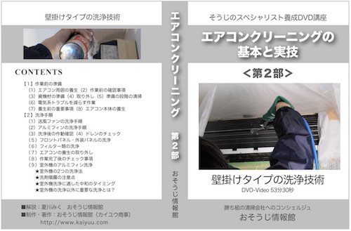エアコンクリーニングの基本と実技-第2部