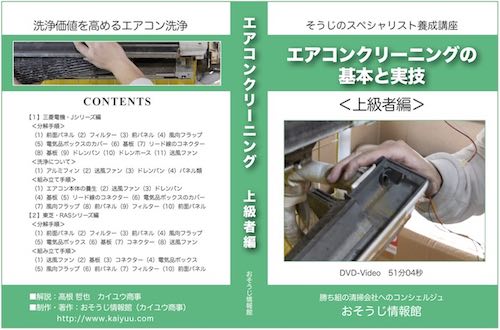 エアコンクリーニングの基本と実技-上級者編
