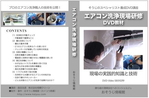 エアコン洗浄現場研修DVD教材