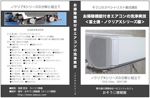 お掃除機能付きエアコン・富士通・ノクリアXシリーズ