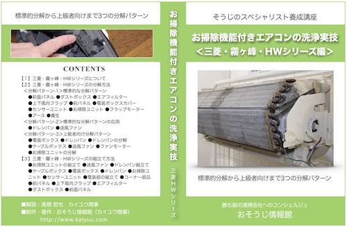 お掃除機能付きエアコン-三菱HWシリーズ