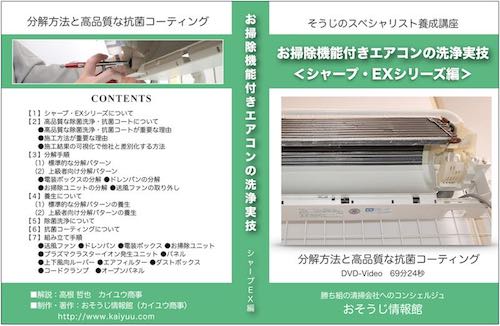 お掃除機能付きエアコン-シャープEXシリーズ