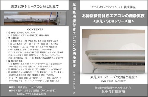 お掃除機能付きエアコン-東芝SDRシリーズ