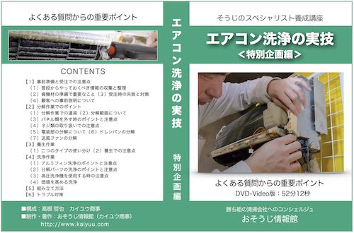 エアコン洗浄の実技-特別企画編