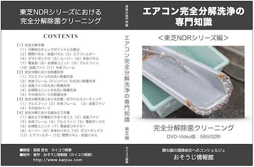 エアコン完全分解洗浄の専門知識-東芝NDR
