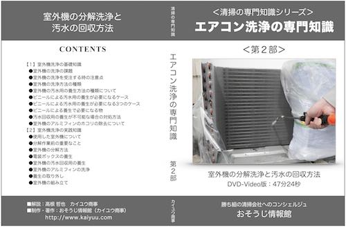 お掃除機能付きエアコンの洗浄実技-基本知識編