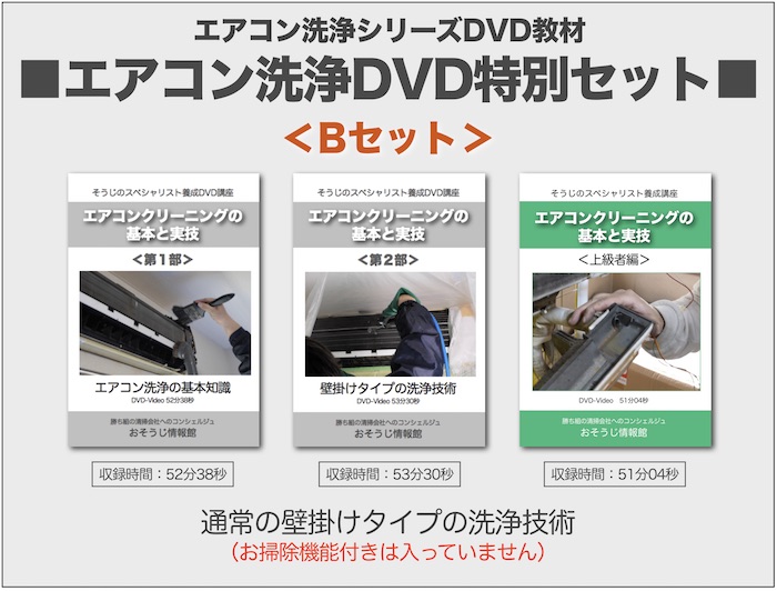 エアコン洗浄DVD・Bセット