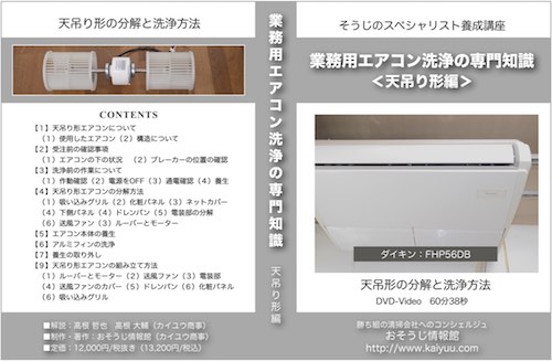 お掃除機能付きエアコンの洗浄実技-基本知識編
