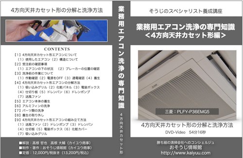 業務用エアコン洗浄の専門知識-天カセ形編