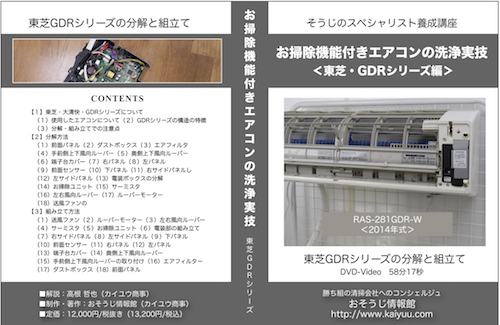 お掃除機能付きエアコン-東芝GDRシリーズ