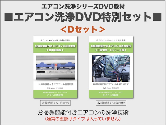 エアコン洗浄DVD・Dセット