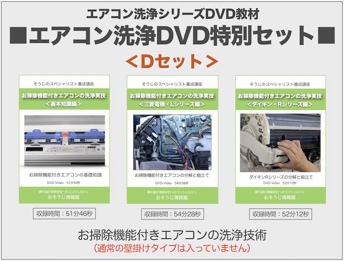 エアコン洗浄DVD・Dセット