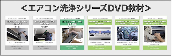 エアコン洗浄のDVD一覧