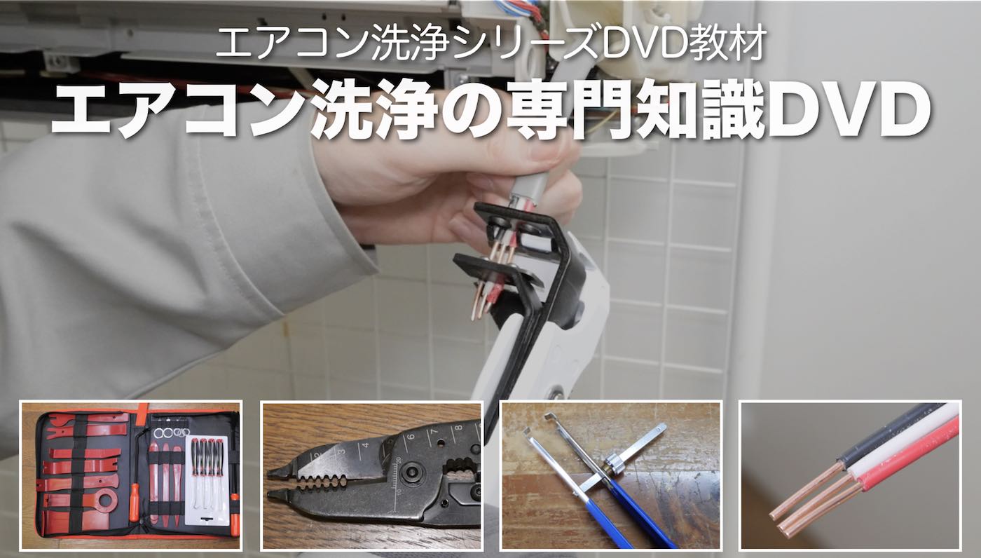 お掃除機能付きエアコン洗浄DVD
