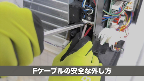 Fケーブルの取り外し・取り付け手順の詳細