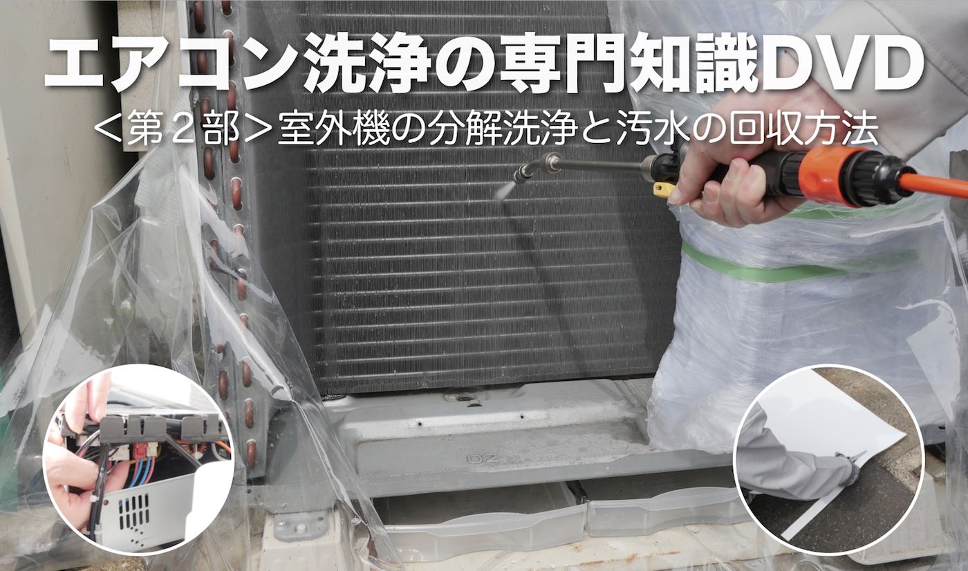 お掃除機能付きエアコン洗浄DVD