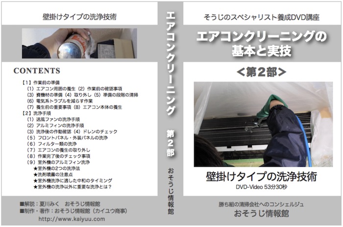 エアコン洗浄DVD＜第2部＞