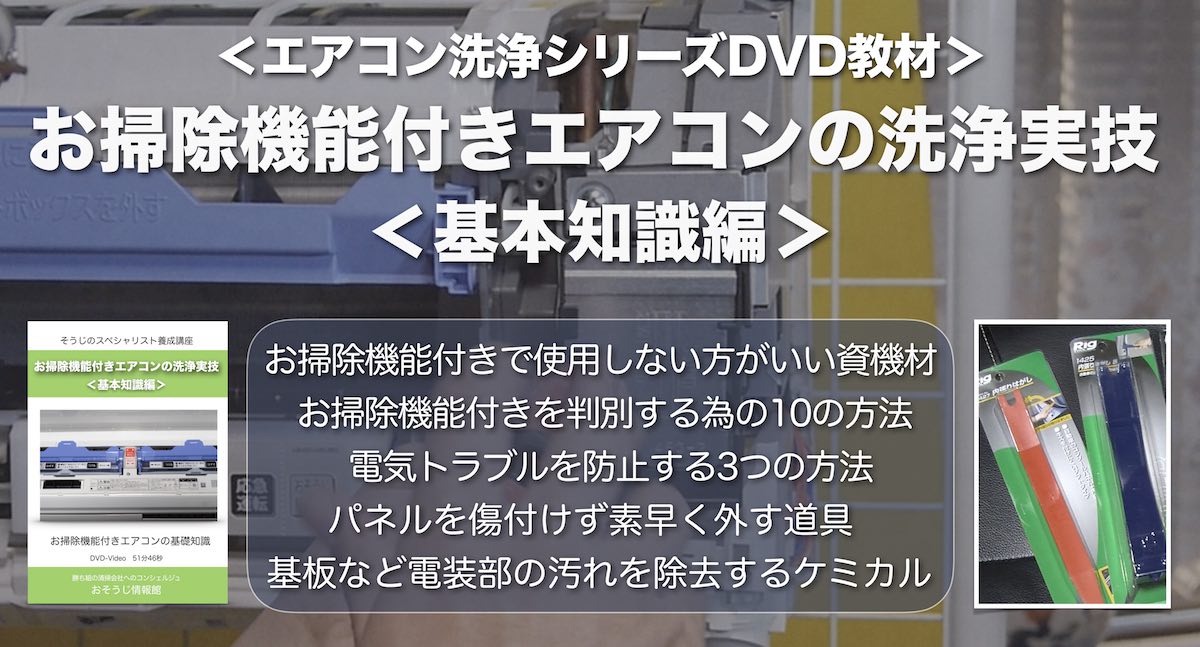 お掃除機能付きエアコン洗浄DVD