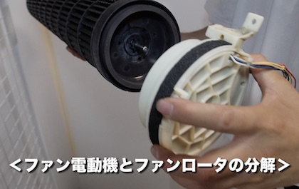 ファン電送機とファンロータの分解