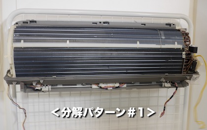 ダイキンの分解パターン1