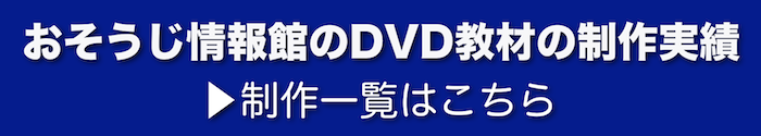 おそうじ情報館のDVD制作実績