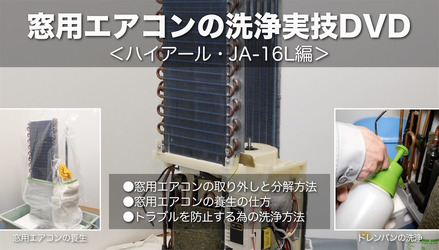 窓用エアコンの洗浄実技DVD＜ハイアール・JA-16L編＞